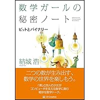 数学ガール/ポアンカレ予想 (「数学ガール」シリーズ6) | 結城